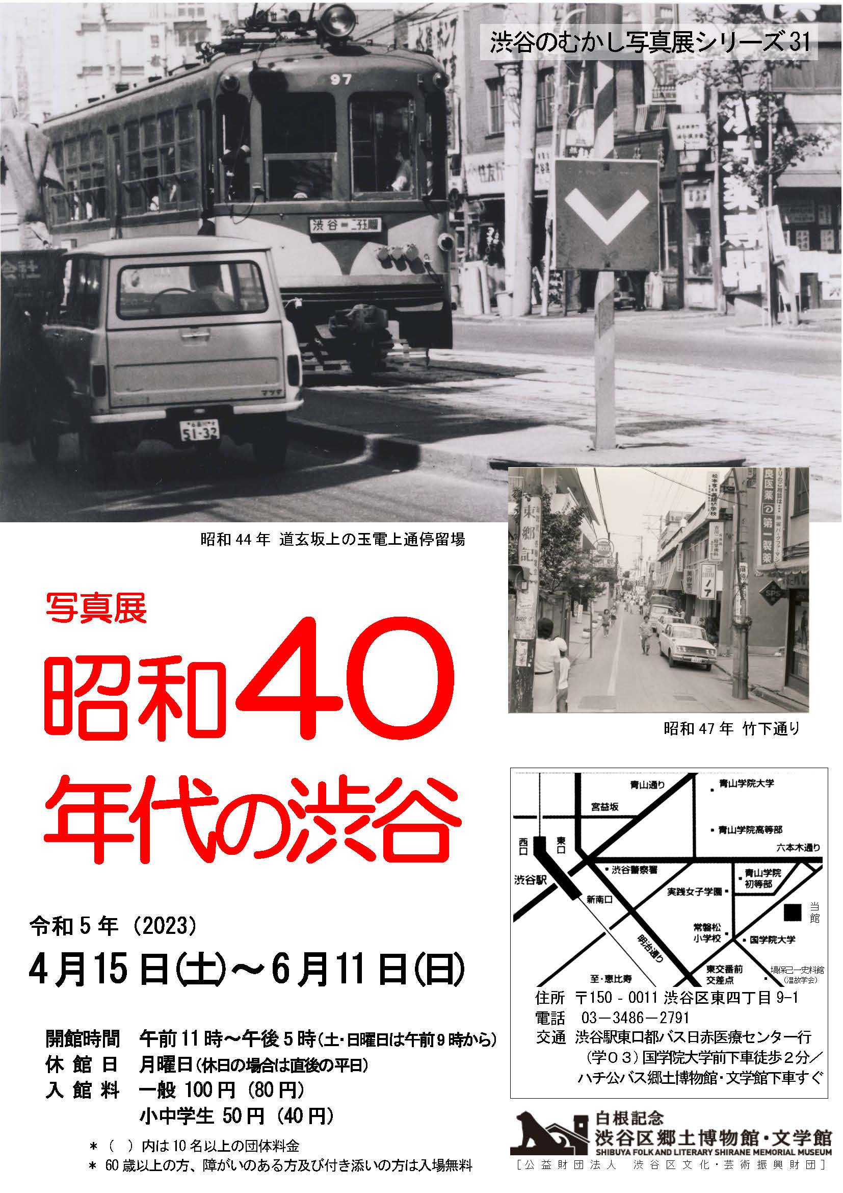 企画展　写真展　昭和40年代の渋谷